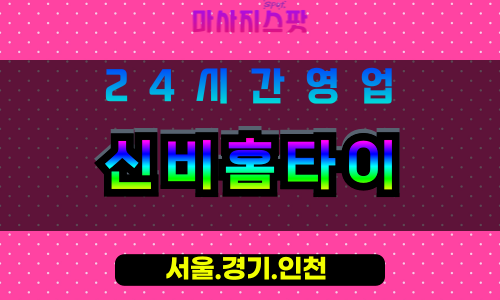 성남중원구출장마사지 - 성남중원구홈타이 - 신비홈타이 중원구 - 신비로운 맞춤 케어 - 마사지스팟