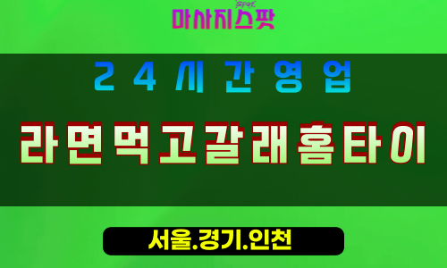 성남출장마사지 - 성남홈타이 - 라면먹고갈래홈타이 성남 - 따뜻한 맞춤 케어 - 마사지스팟