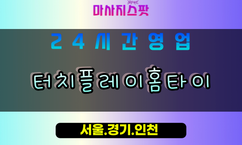 성남석운동출장마사지 - 성남석운동홈타이 - 터치플레이홈타이 석운동 - 감각 맞춤 케어 - 마사지스팟