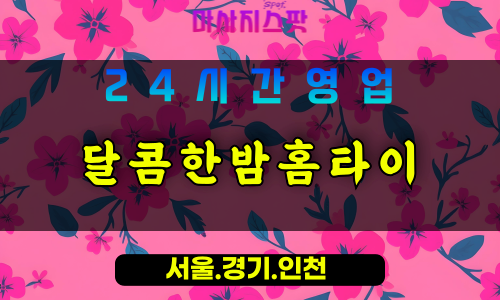 성남대장동출장마사지 - 성남대장동홈타이 - 달콤한밤홈타이 대장동 - 포근한 맞춤 케어 - 마사지스팟