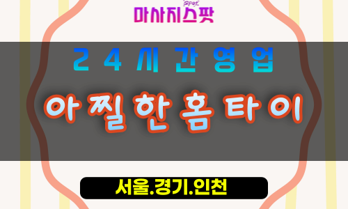 성남구미동출장마사지 - 성남구미동홈타이 - 아찔한홈타이 구미동 - 강렬한 맞춤 케어 - 마사지스팟