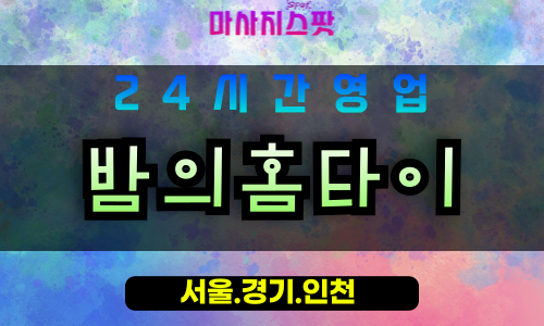 성남동원동출장마사지 - 성남동원동홈타이 - 밤의홈타이 동원동 - 깊은 맞춤 케어 - 마사지스팟