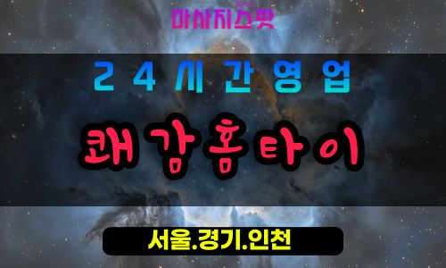 성남궁내동출장마사지 - 성남궁내동홈타이 - 쾌감홈타이 궁내동 - 생기 맞춤 케어 - 마사지스팟