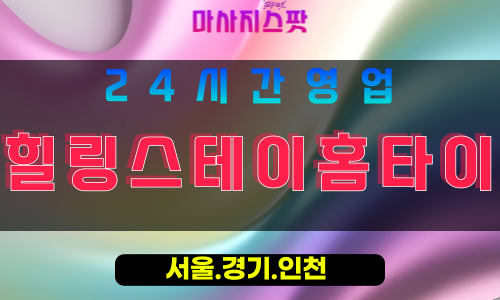 성남금곡동출장마사지 - 성남금곡동홈타이 - 힐링스테이홈타이 금곡동 - 차분한 맞춤 케어 - 마사지스팟
