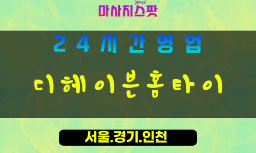 성남백현동출장마사지 - 성남백현동홈타이 - 디헤이븐홈타이 백현동 - 편안한 맞춤 케어 - 마사지스팟