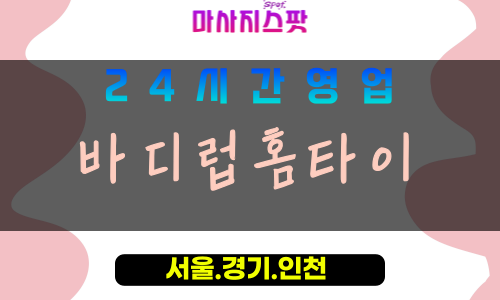성남삼평동출장마사지 - 성남삼평동홈타이 - 바디럽홈타이 삼평동 - 진심 맞춤 케어 - 마사지스팟