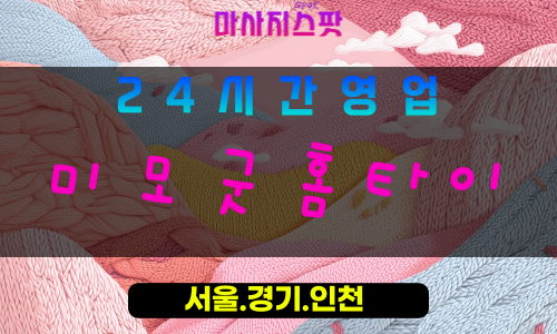 성남판교출장마사지 - 성남판교홈타이 - 미모굿홈타이 판교 - 빛나는 맞춤 케어 - 마사지스팟