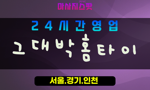 성남야탑출장마사지 - 성남야탑홈타이 - 그대박홈타이 야탑 - 특별한 맞춤 케어 - 마사지스팟