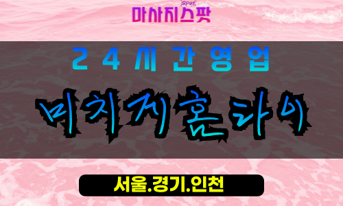 성남이매동출장마사지 - 성남이매동홈타이 - 미치게홈타이 이매동 - 강렬한 맞춤 케어 - 마사지스팟
