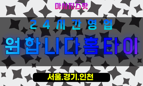 성남서현동출장마사지 - 성남서현동홈타이 - 원합니다홈타이 서현동 - 진심 맞춤 케어 - 마사지스팟