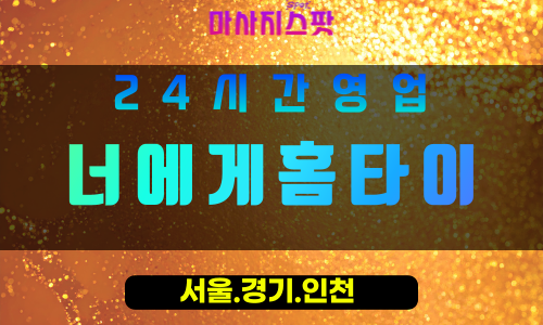 성남율동출장마사지 - 성남율동홈타이 - 너에게홈타이 율동 - 진심 맞춤 케어 - 마사지스팟