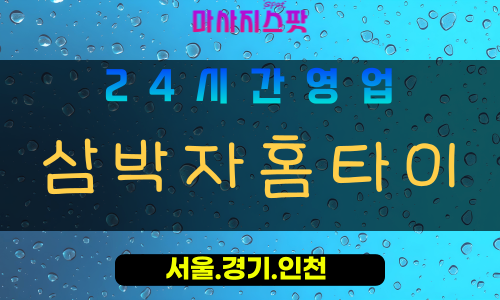 성남정자동출장마사지 - 성남정자동홈타이 - 삼박자홈타이 정자동 - 균형 맞춤 케어 - 마사지스팟
