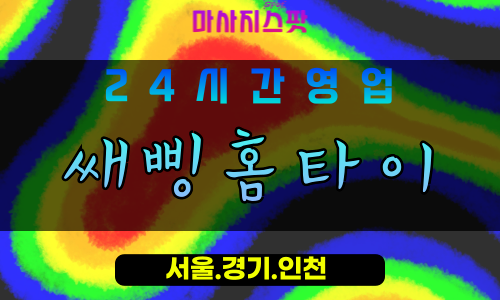 성남수내동출장마사지 - 성남수내동홈타이 - 쌔삥홈타이 수내동 - 활기 맞춤 케어 - 마사지스팟
