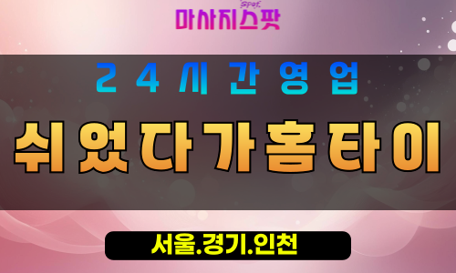 성남분당출장마사지 - 성남분당홈타이 - 쉬었다가홈타이 분당 - 편안한 맞춤 케어 - 마사지스팟