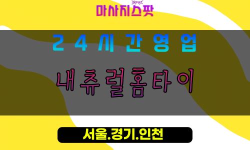 성남분당출장마사지 - 성남분당홈타이 - 내츄럴홈타이 분당 - 자연 맞춤 케어 - 마사지스팟