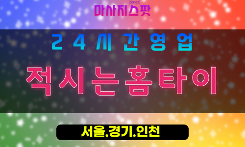 의정부흥선동출장마사지 - 의정부흥선동홈타이 - 적시는홈타이 흥선동 - 상쾌한 맞춤 케어 - 마사지스팟