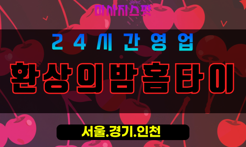 의정부자금동출장마사지 - 의정부자금동홈타이 - 환상의밤홈타이 자금동 - 환상 맞춤 케어 - 마사지스팟