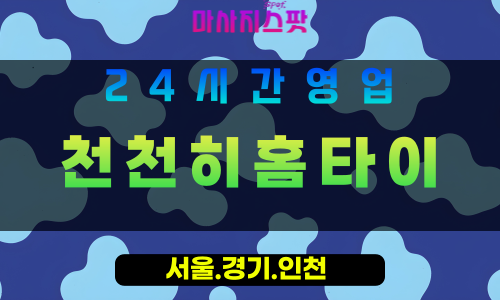 의정부산곡동출장마사지 - 의정부산곡동홈타이 - 천천히홈타이 산곡동 - 여유 맞춤 케어 - 마사지스팟