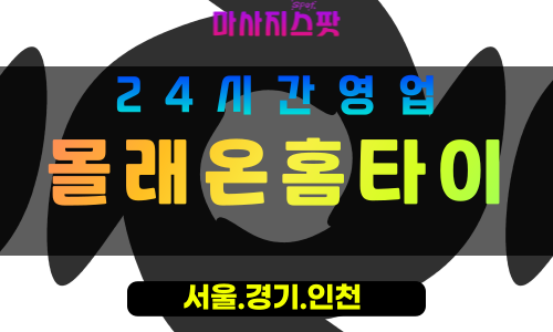 의정부고산동출장마사지 - 의정부고산동홈타이 - 몰래온홈타이 고산동 - 은밀한 맞춤 케어 - 마사지스팟
