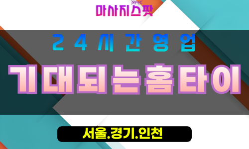 의정부녹양동출장마사지 - 의정부녹양동홈타이 - 기대되는홈타이 녹양동 - 기대 맞춤 케어 - 마사지스팟