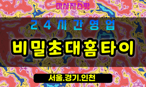 의정부금오동출장마사지 - 의정부금오동홈타이 - 비밀초대홈타이 금오동 - 은밀한 맞춤 케어 - 마사지스팟