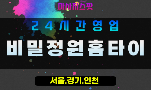의정부자일동출장마사지 - 의정부자일동홈타이 - 비밀정원홈타이 자일동 - 은밀한 맞춤 케어 - 마사지스팟