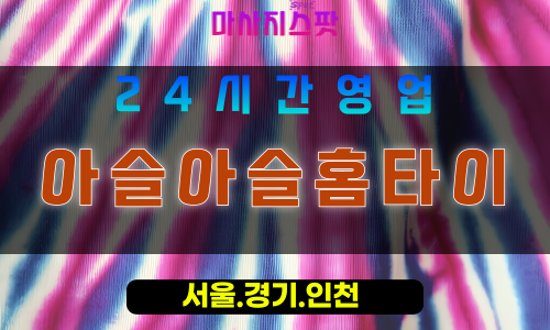 의정부낙양동출장마사지 - 의정부낙양동홈타이 - 아슬아슬홈타이 낙양동 - 아슬아슬 맞춤 케어 - 마사지스팟
