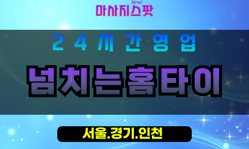 의정부민락동출장마사지 - 의정부민락동홈타이 - 넘치는홈타이 민락동 - 활기 맞춤 케어 - 마사지스팟
