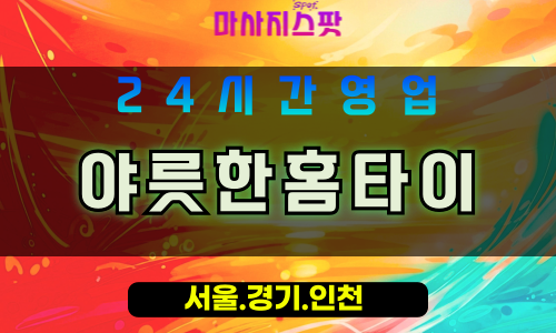 의정부신곡동출장마사지 - 의정부신곡동홈타이 - 야릇한홈타이 신곡동 - 감각 맞춤 케어 - 마사지스팟