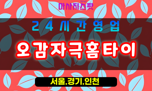 의정부장암동출장마사지 - 의정부장암동홈타이 - 오감자극홈타이 장암동 - 생생한 맞춤 케어 - 마사지스팟