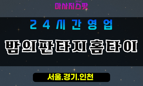 의정부호원동출장마사지 - 의정부호원동홈타이 - 밤의판타지홈타이 호원동 - 감성 맞춤 케어 - 마사지스팟