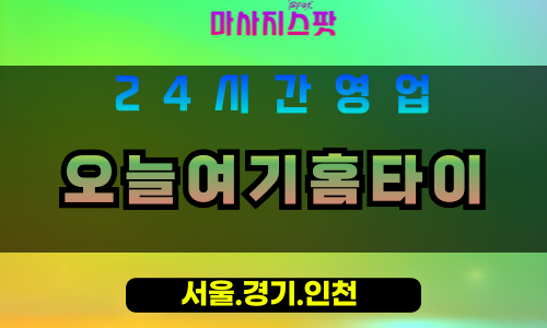 의정부출장마사지 - 의정부홈타이 - 오늘여기홈타이 의정부 - 신속 맞춤 케어 - 마사지스팟
