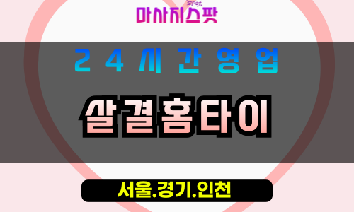 안양박달동출장마사지 - 안양박달동홈타이 - 살결홈타이 박달동 - 부드러운 맞춤 케어 - 마사지스팟