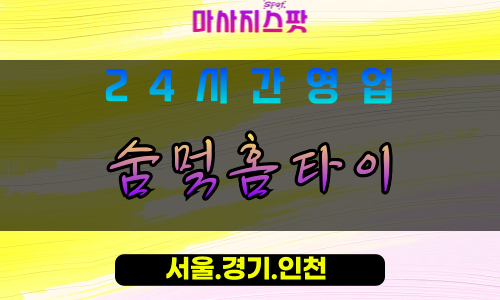 안양석수동출장마사지 - 안양석수동홈타이 - 숨멎홈타이 석수동 - 감동 맞춤 케어 - 마사지스팟