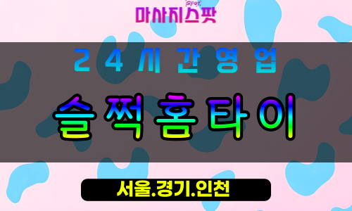 안양안양동출장마사지 - 안양안양동홈타이 - 슬쩍홈타이 안양동 - 부드러운 맞춤 케어 - 마사지스팟