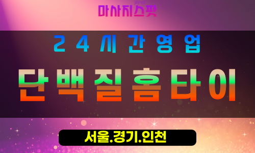 안양출장마사지 - 안양홈타이 - 단백질홈타이 안양 - 건강한 맞춤 케어 - 마사지스팟