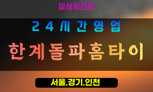 안양범계출장마사지 - 안양범계홈타이 - 한계돌파홈타이 범계 - 혁신 맞춤 케어 - 마사지스팟