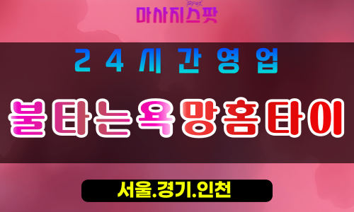 안양평안동출장마사지 - 안양평안동홈타이 - 불타는욕망홈타이 평안동 - 열정 맞춤 케어 - 마사지스팟