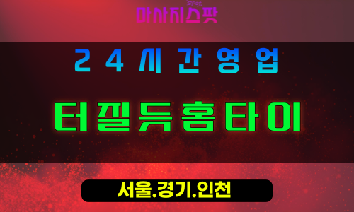 안양부림동출장마사지 - 안양부림동홈타이 - 터질듯홈타이 부림동 - 활력 맞춤 케어 - 마사지스팟