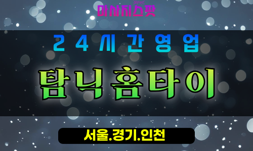 안양달안동출장마사지 - 안양달안동홈타이 - 탐닉홈타이 달안동 - 몰입 맞춤 케어 - 마사지스팟
