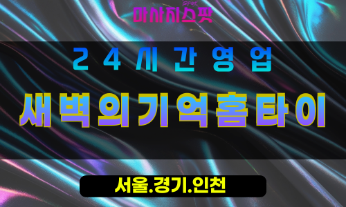 의정부가능동출장마사지 - 의정부가능동홈타이 - 새벽의기억홈타이 가능동 - 깊은 맞춤 케어 - 마사지스팟