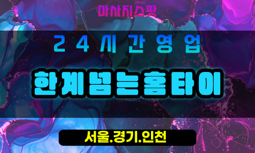 안양부흥동출장마사지 - 안양부흥동홈타이 - 한계넘는홈타이 부흥동 - 강력 맞춤 케어 - 마사지스팟
