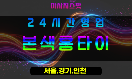 안양호계동출장마사지 - 안양호계동홈타이 - 본색홈타이 호계동 - 진정성 맞춤 케어 - 마사지스팟