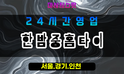 안양평촌출장마사지 - 안양평촌홈타이 - 한밤중홈타이 평촌 - 섬세한 맞춤 케어 - 마사지스팟