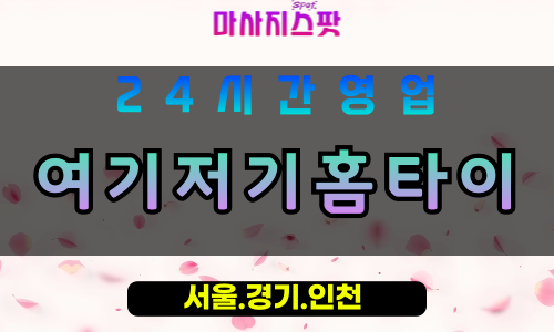 안양비산동출장마사지 - 안양비산동홈타이 - 여기저기홈타이 비산동 - 편안 맞춤 케어 - 마사지스팟