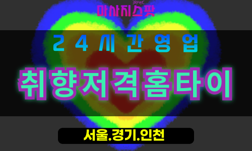 안양동안구출장마사지 - 안양동안구홈타이 - 취향저격홈타이 동안구 - 맞춤 케어 - 마사지스팟