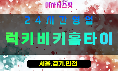 안양출장마사지 - 안양홈타이 - 럭키비키홈타이 - 행운 맞춤 케어 - 마사지스팟