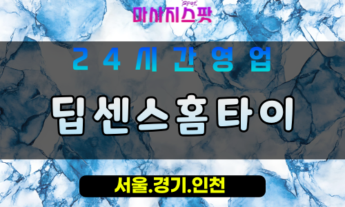부천중동출장마사지 - 부천중동홈타이 - 딥센스홈타이 중동 - 깊은 감각 케어 - 마사지스팟