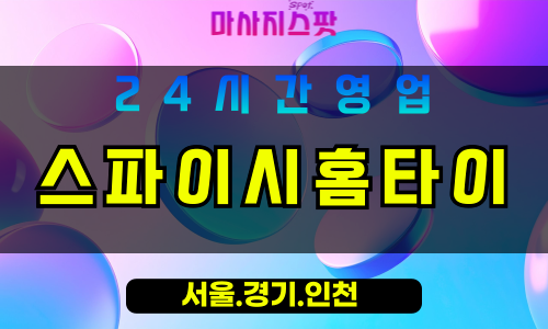 부천역곡동출장마사지 - 부천역곡동홈타이 - 스파이시홈타이 역곡동 - 강렬 맞춤 케어 - 마사지스팟