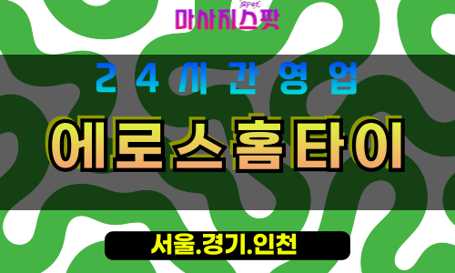 부천소사동출장마사지 - 부천소사동홈타이 - 에로스홈타이 소사동 - 감각 맞춤 케어 - 마사지스팟